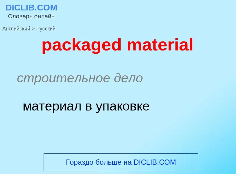 Как переводится packaged material на Русский язык