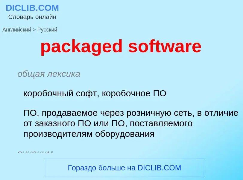 What is the Russian for packaged software? Translation of &#39packaged software&#39 to Russian