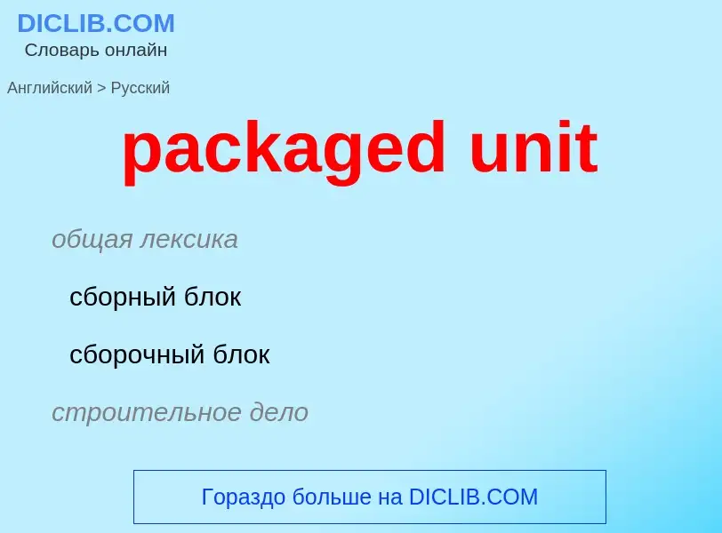 ¿Cómo se dice packaged unit en Ruso? Traducción de &#39packaged unit&#39 al Ruso