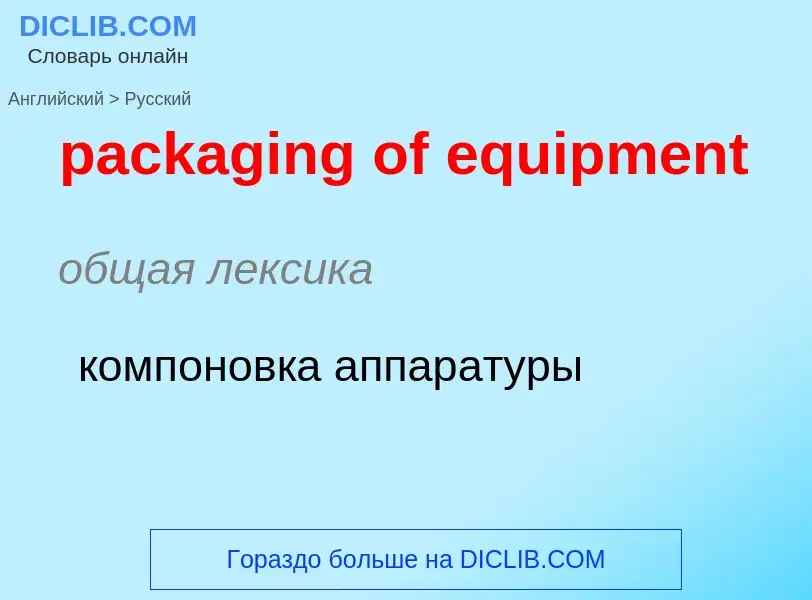 Как переводится packaging of equipment на Русский язык