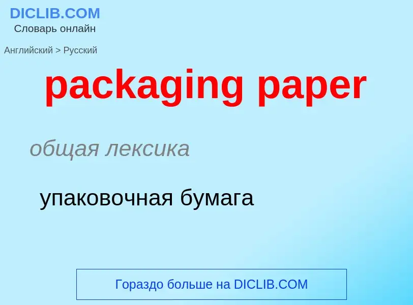 ¿Cómo se dice packaging paper en Ruso? Traducción de &#39packaging paper&#39 al Ruso