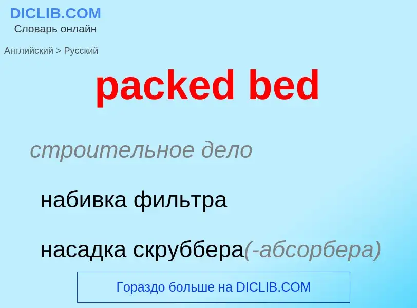 ¿Cómo se dice packed bed en Ruso? Traducción de &#39packed bed&#39 al Ruso