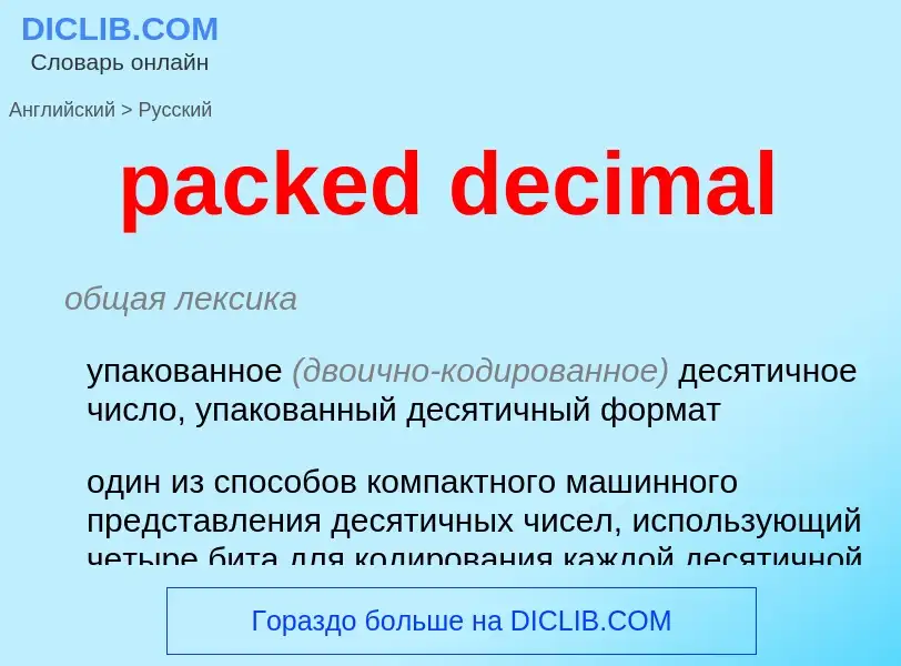 Μετάφραση του &#39packed decimal&#39 σε Ρωσικά