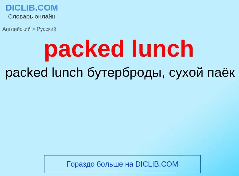 Μετάφραση του &#39packed lunch&#39 σε Ρωσικά