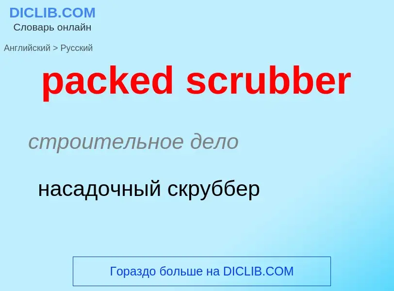 ¿Cómo se dice packed scrubber en Ruso? Traducción de &#39packed scrubber&#39 al Ruso