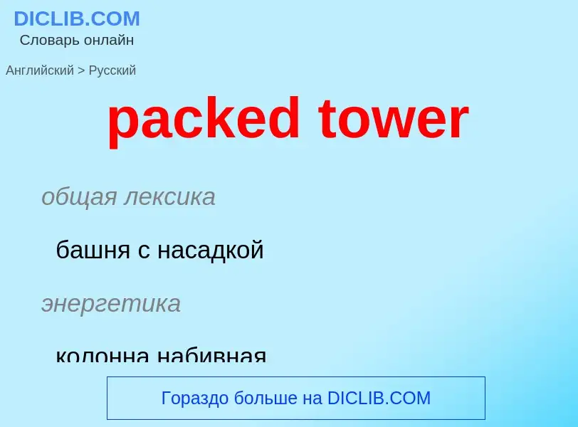 What is the Russian for packed tower? Translation of &#39packed tower&#39 to Russian