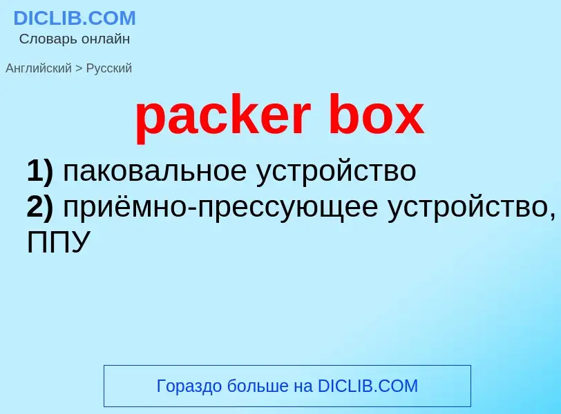 Como se diz packer box em Russo? Tradução de &#39packer box&#39 em Russo