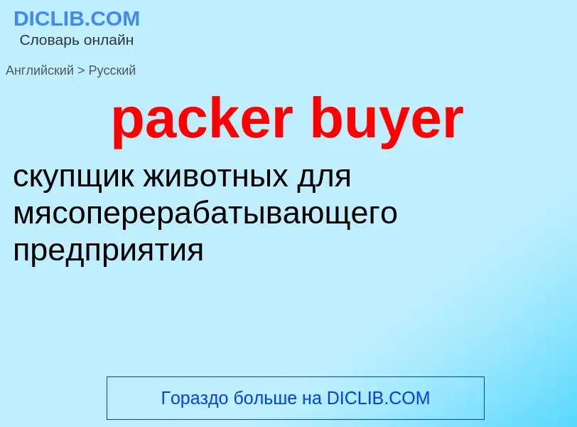 Как переводится packer buyer на Русский язык