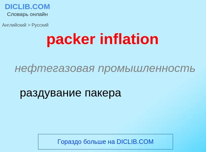 Как переводится packer inflation на Русский язык