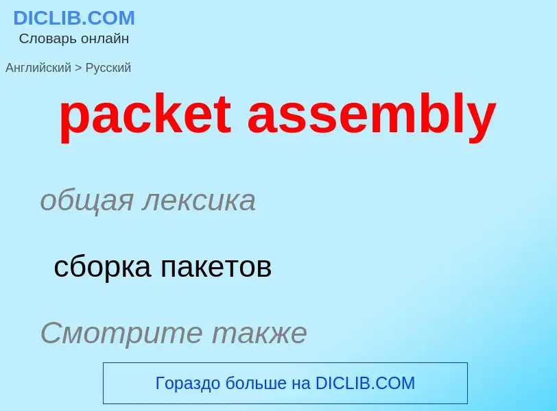 Traduzione di &#39packet assembly&#39 in Russo