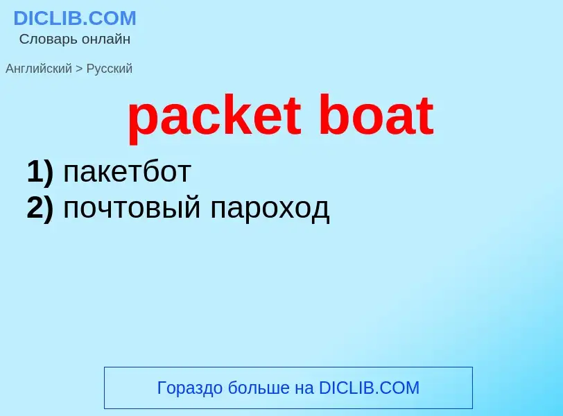 Übersetzung von &#39packet boat&#39 in Russisch