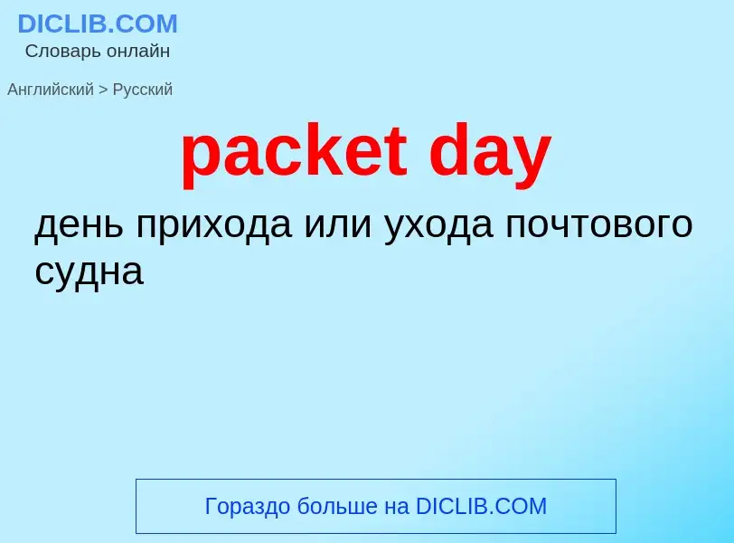 Vertaling van &#39packet day&#39 naar Russisch