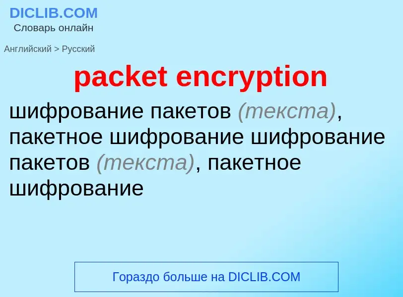 Как переводится packet encryption на Русский язык