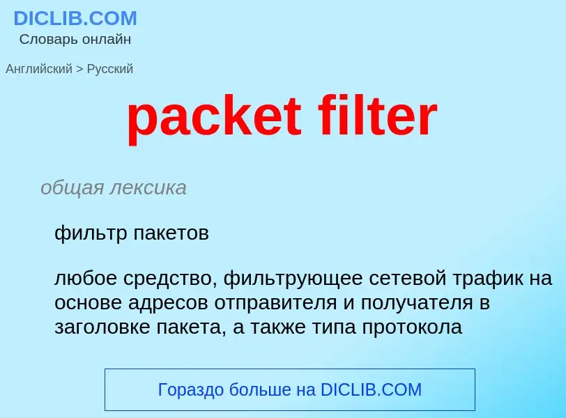 Как переводится packet filter на Русский язык