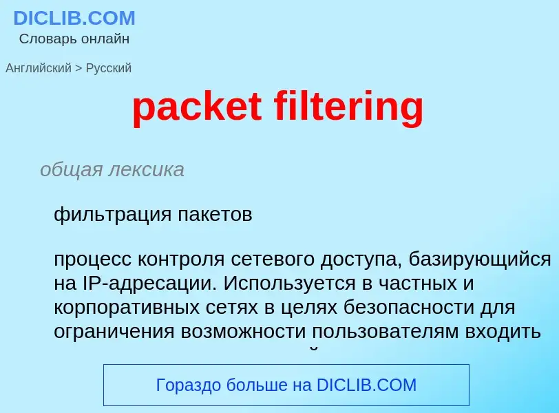 Vertaling van &#39packet filtering&#39 naar Russisch