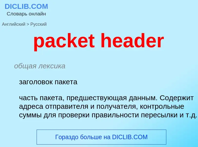 Traduzione di &#39packet header&#39 in Russo