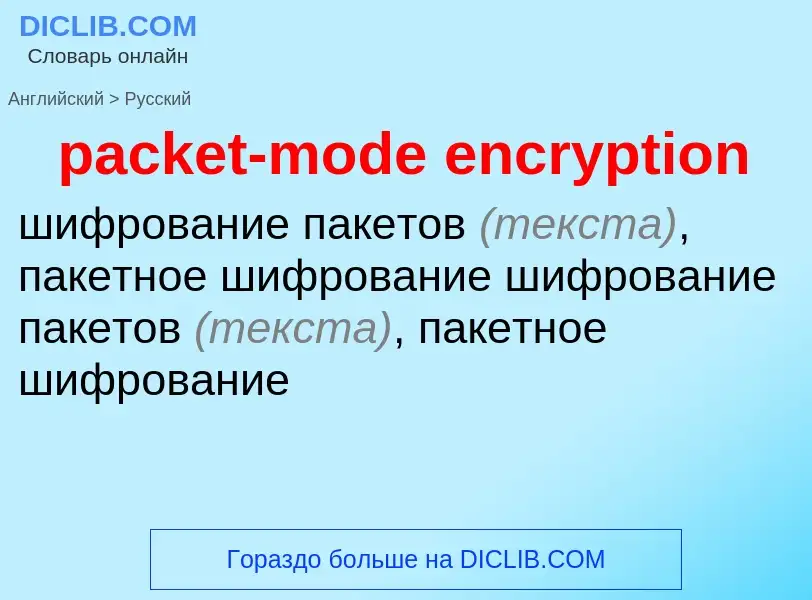 Как переводится packet-mode encryption на Русский язык