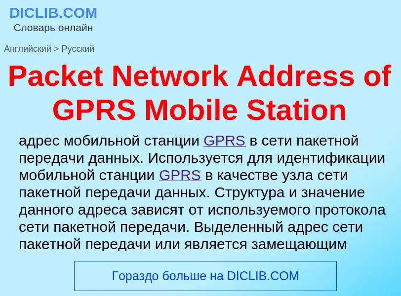 Как переводится Packet Network Address of GPRS Mobile Station на Русский язык