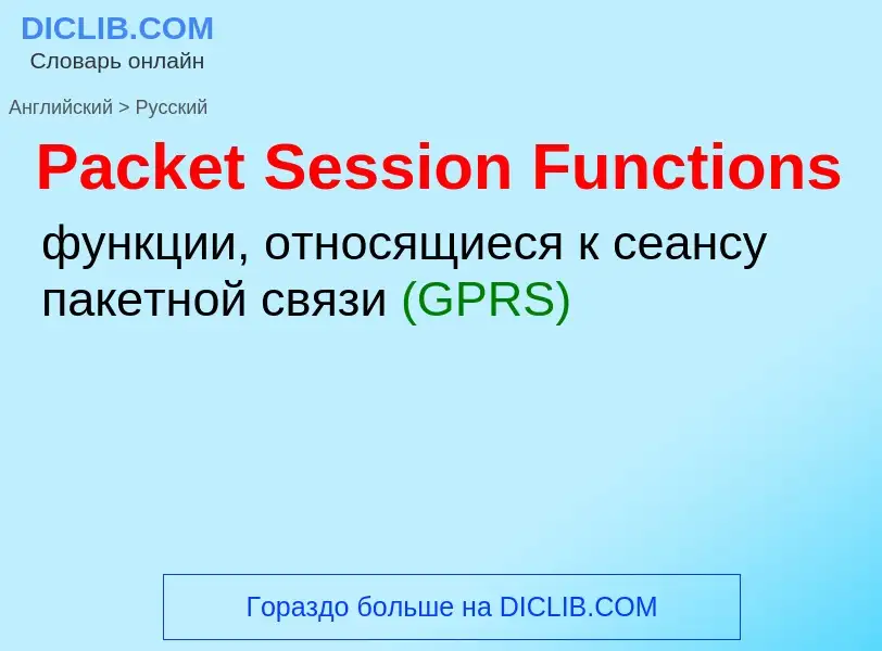 Как переводится Packet Session Functions на Русский язык