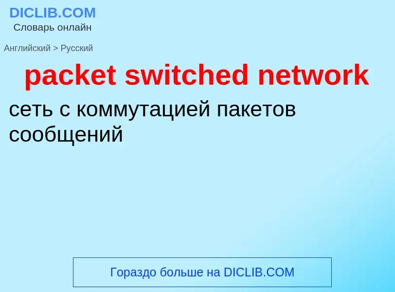 Como se diz packet switched network em Russo? Tradução de &#39packet switched network&#39 em Russo