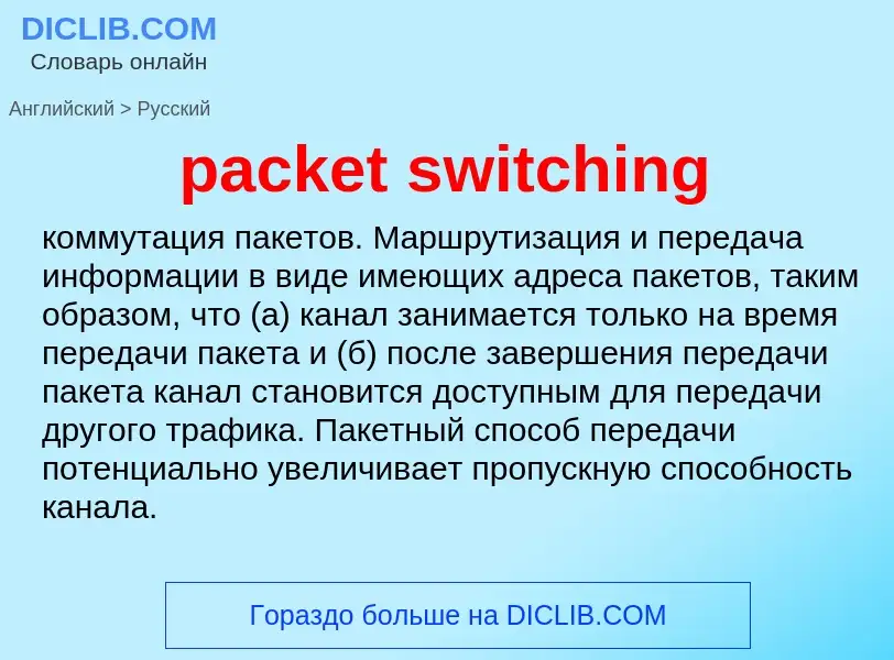 Как переводится packet switching на Русский язык