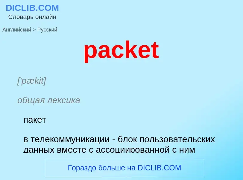 What is the Russian for packet? Translation of &#39packet&#39 to Russian