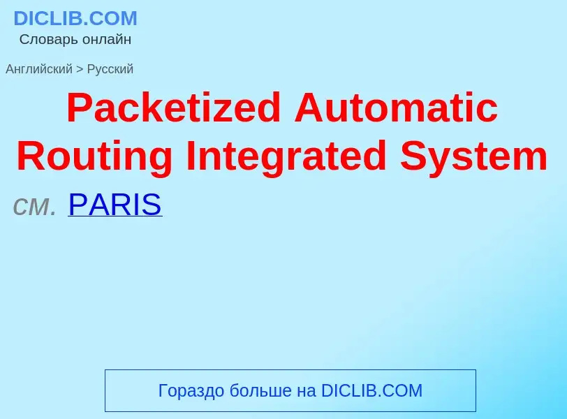 Как переводится Packetized Automatic Routing Integrated System на Русский язык