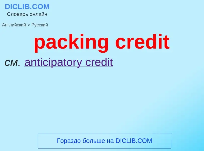 Μετάφραση του &#39packing credit&#39 σε Ρωσικά