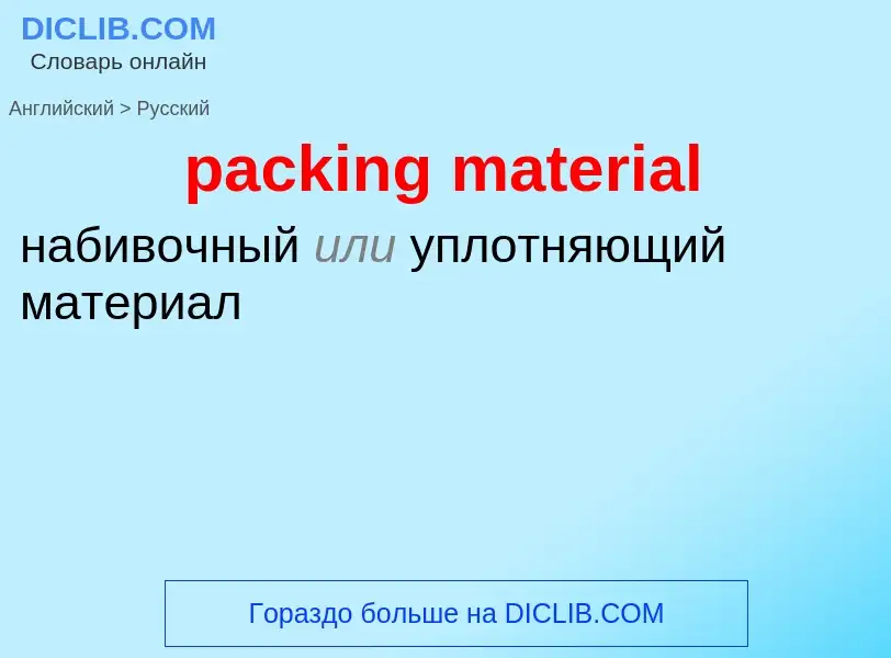 Vertaling van &#39packing material&#39 naar Russisch