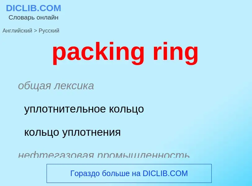 ¿Cómo se dice packing ring en Ruso? Traducción de &#39packing ring&#39 al Ruso