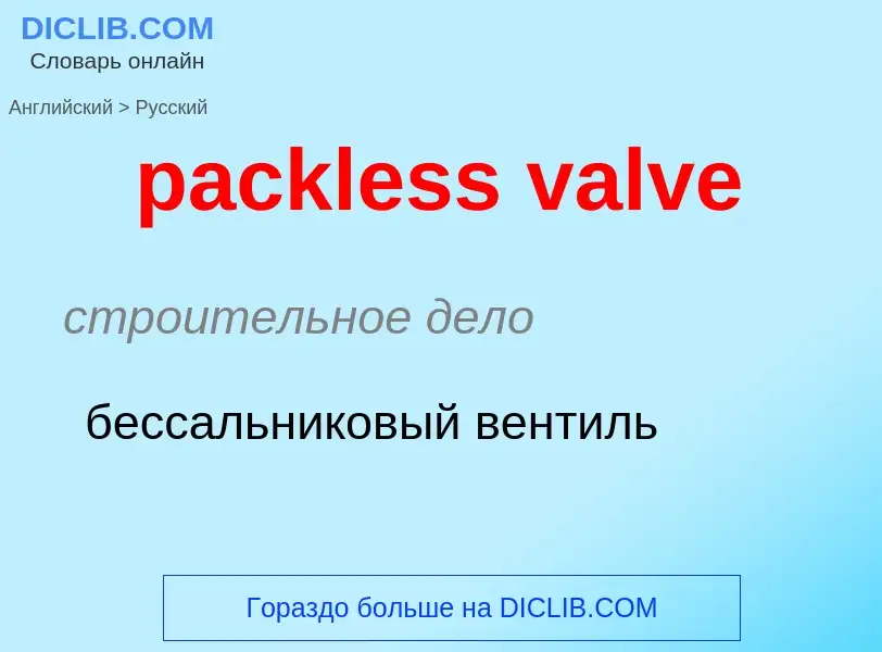 Как переводится packless valve на Русский язык