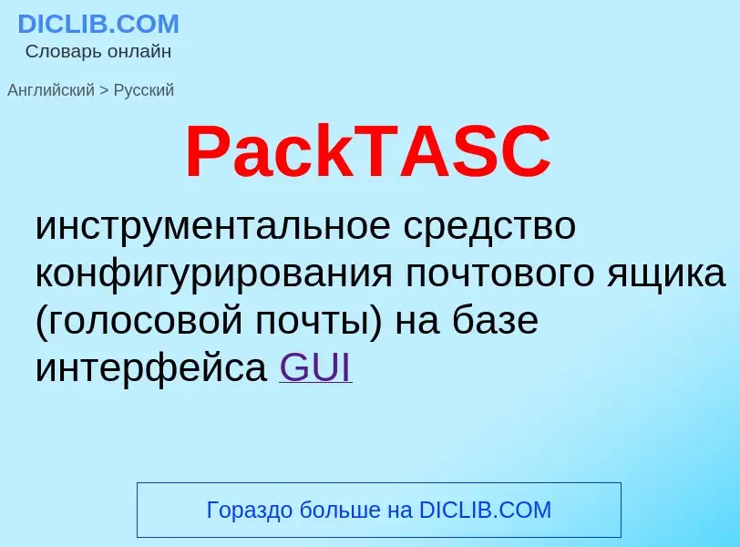 Как переводится PackTASC на Русский язык