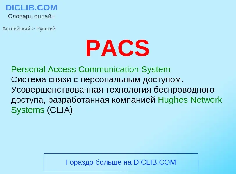 Μετάφραση του &#39PACS&#39 σε Ρωσικά