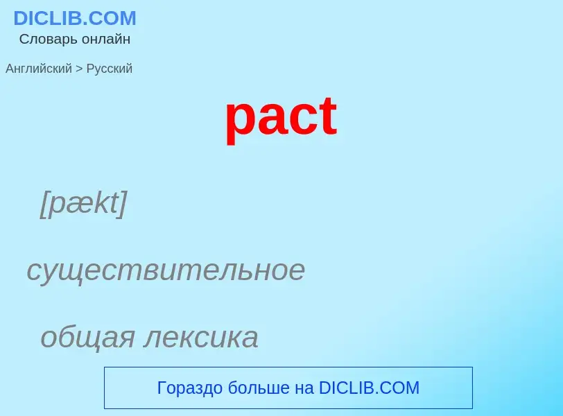 ¿Cómo se dice pact en Ruso? Traducción de &#39pact&#39 al Ruso