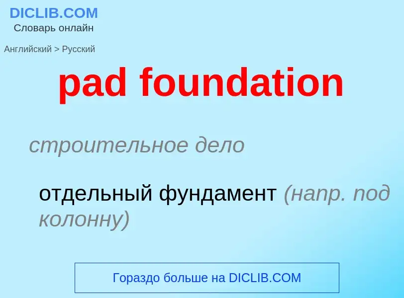 Как переводится pad foundation на Русский язык