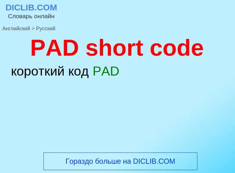 Μετάφραση του &#39PAD short code&#39 σε Ρωσικά