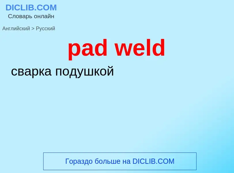 Как переводится pad weld на Русский язык