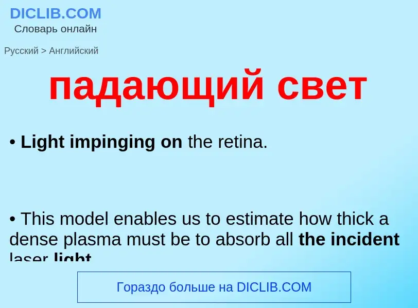 Traduzione di &#39падающий свет&#39 in Inglese