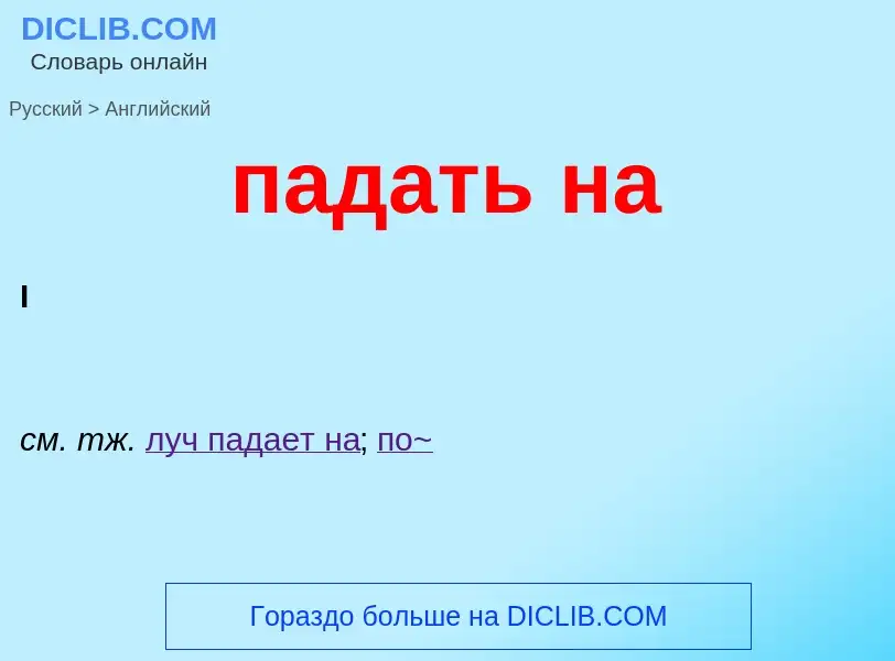 ¿Cómo se dice падать на en Inglés? Traducción de &#39падать на&#39 al Inglés