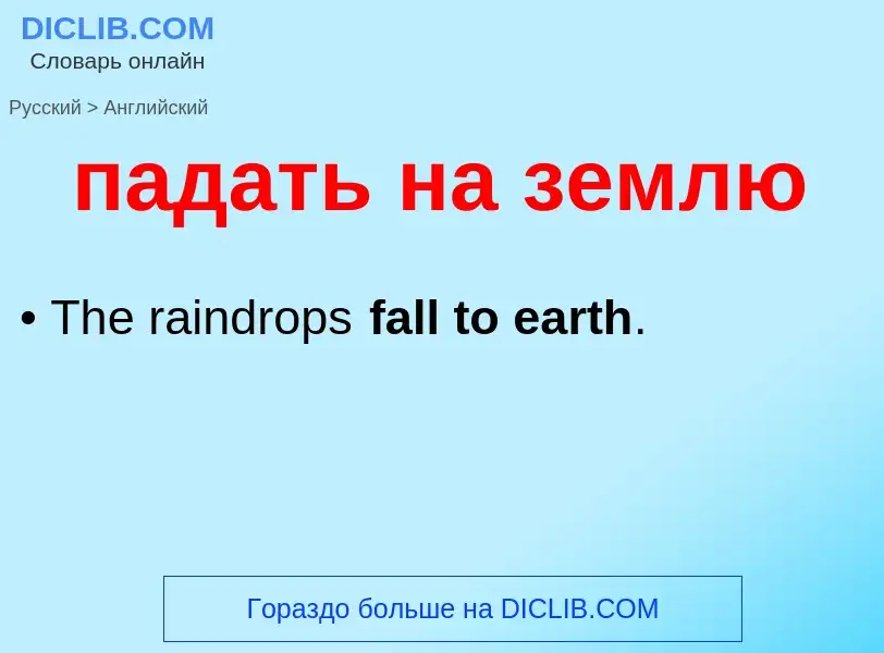 Μετάφραση του &#39падать на землю&#39 σε Αγγλικά