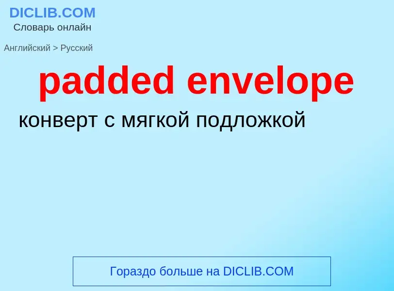 Как переводится padded envelope на Русский язык