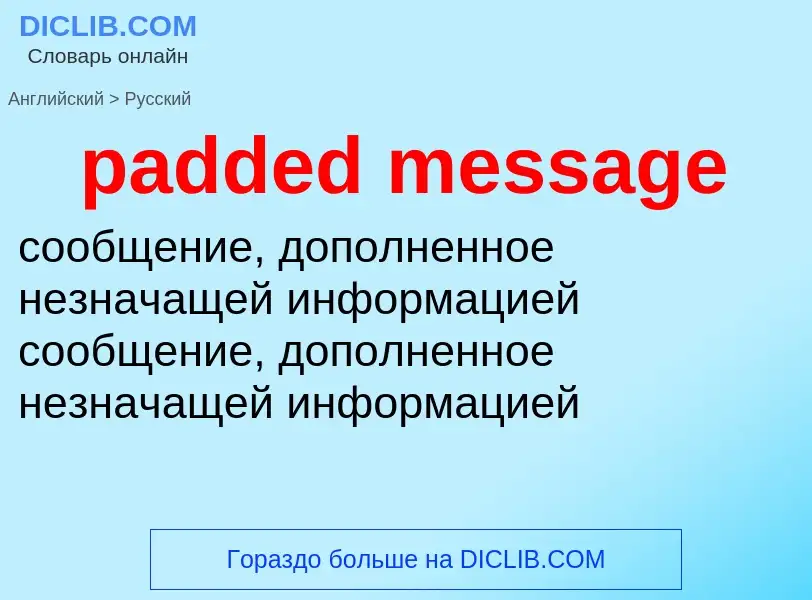 Как переводится padded message на Русский язык