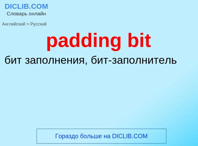 Как переводится padding bit на Русский язык