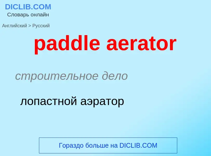 Μετάφραση του &#39paddle aerator&#39 σε Ρωσικά