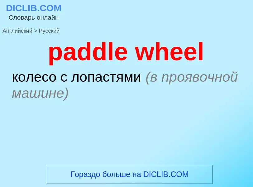 What is the Russian for paddle wheel? Translation of &#39paddle wheel&#39 to Russian