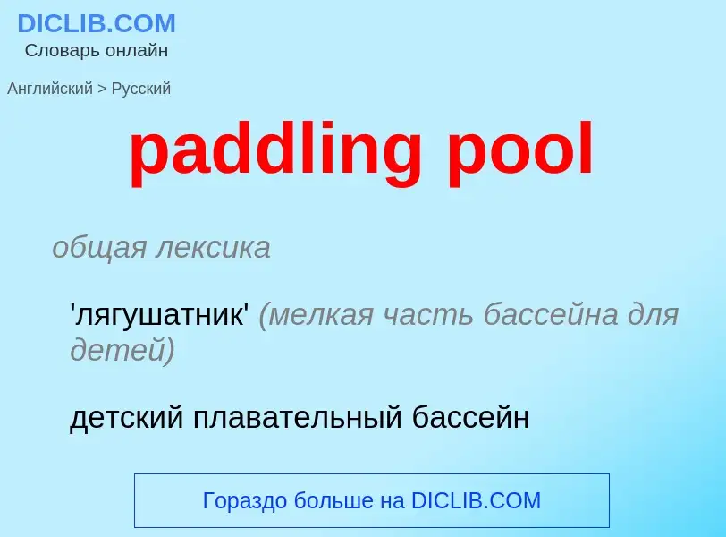 Как переводится paddling pool на Русский язык