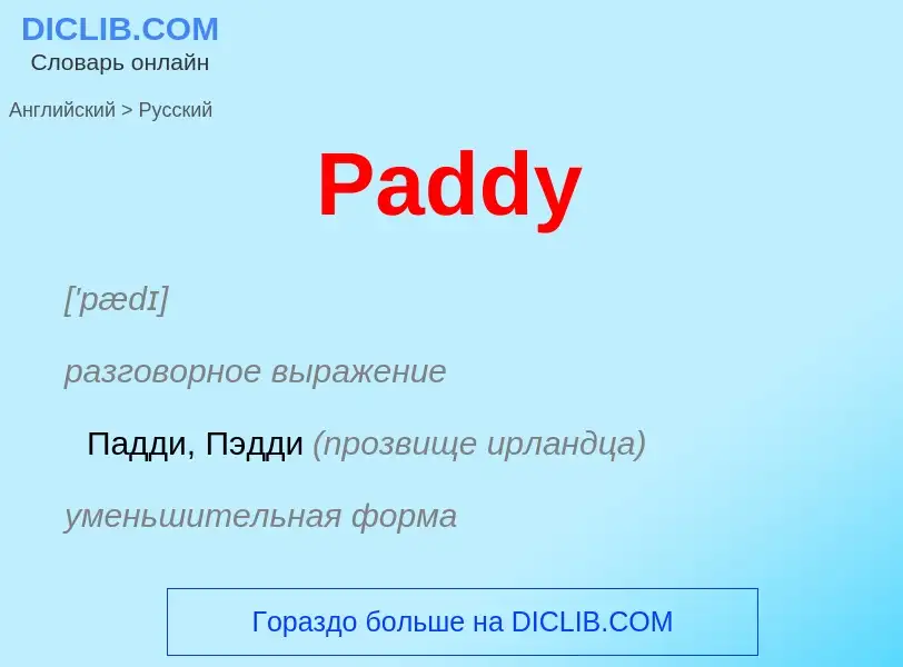 Как переводится Paddy на Русский язык