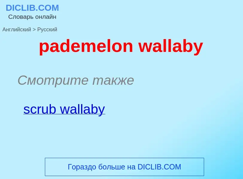 What is the Russian for pademelon wallaby? Translation of &#39pademelon wallaby&#39 to Russian