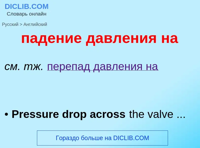 Μετάφραση του &#39падение давления на&#39 σε Αγγλικά