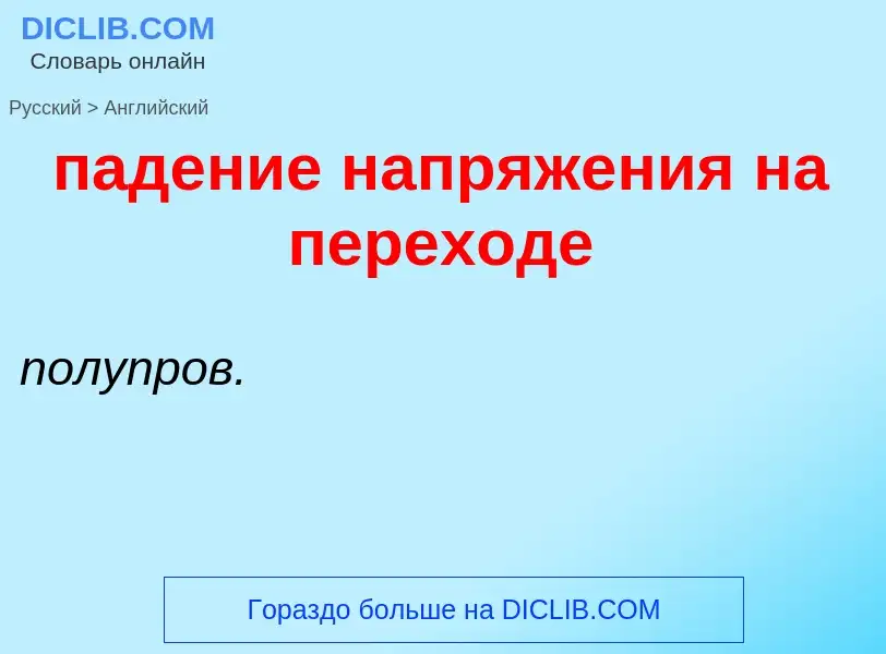 Как переводится падение напряжения на переходе на Английский язык